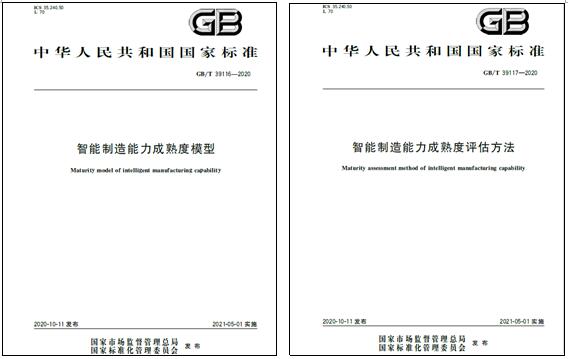 上海3308维多利亚线路检测中心电气参与起草的国家标准《智能制造能力成熟度模型》和《智能制造能力成熟度评估方法》发布实施